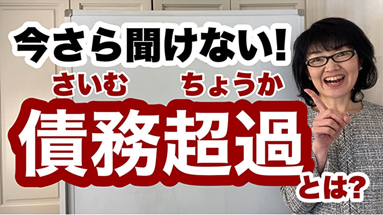 今さら聞けない！債務超過とは？どこに書いてあるの？【貸借対照表】｜財務戦略コンサルタント辻朋子