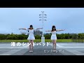 渚のシンドバッド _ ピンク•レディ | 踊ってみた (Japanese 70's Idol Pink Lady _ Nagisa no Sindbad Cover Dance)