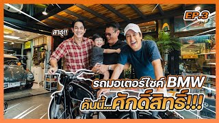 รถมอเตอร์ไซค์ BMW คันนี้..ศักดิ์สิทธิ์!!! EP.3