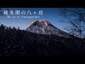【ツェルト泊登山】厳冬期の八ヶ岳・赤岳鉱泉と硫黄岳