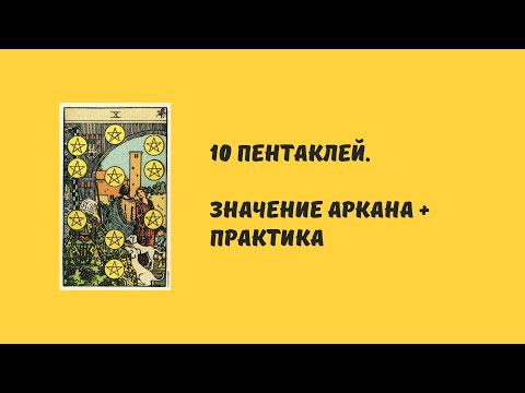 10 пентаклей. Значение + практика.