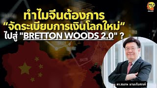Highlight : ทำไมจีนต้องการ “จัดระเบียบการเงินโลกใหม่“ ไปสู่ "Bretton Woods 2.0" ?