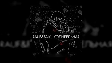 Rauf & Faik – Колыбельная