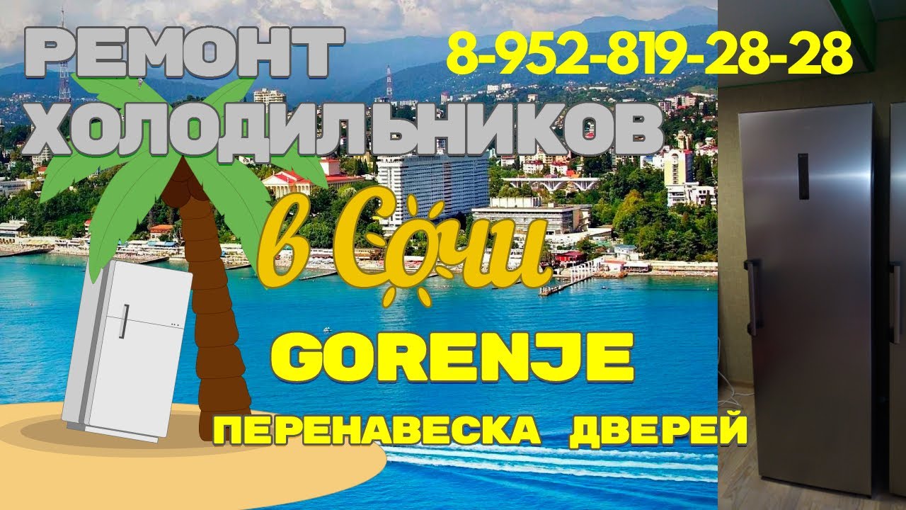 Холодильник Gorenje перенавеска дверей - YouTube