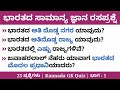 Indian general knowledge questions part1  india gk questions  kannada quiz  kannada gk quiz