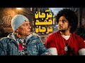 فيلم مرجان أحمد مرجان | أجمد أفلام الزعيم عادل إمام