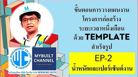 EP-02 สอนวางแผนงานก่อสร้างและทำ S-Curve ด้วย Excel โครงการ 1 เดือน ฉบับสมบูรณ์