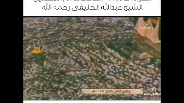تلاوة نادرة من صلاة عيد الأضحى من المسجد الحرام عام 1399هـ عندما أم المصلين الشيخ عبدالله الخليفي