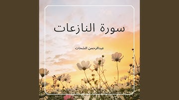 سورة النازعات