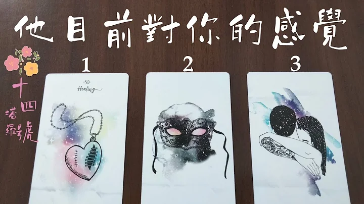 塔羅占卜: 他目前對你的感覺，是有好感、還是偏冷靜理性呢？（不限關係） - 天天要聞