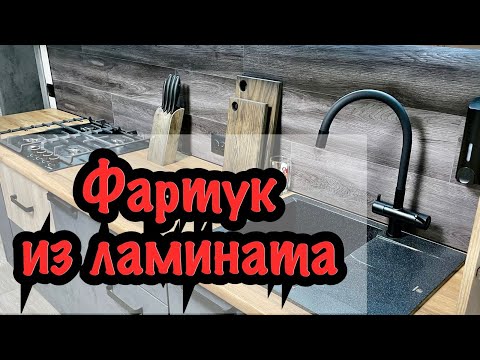 Фартук для кухни из ЛАМИНАТА! Своими руками / kitchen wall panel DIY