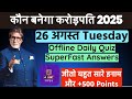 KBC OFFLINE QUIZ ANSWER 26 August |KBC hindi offline Quiz|KBC 17 Play Along #kbc17 #kbc #kbcquiz