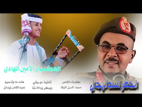 جديد 2026 الحكمدار الأمين الهادي الخضر أسد الرجال