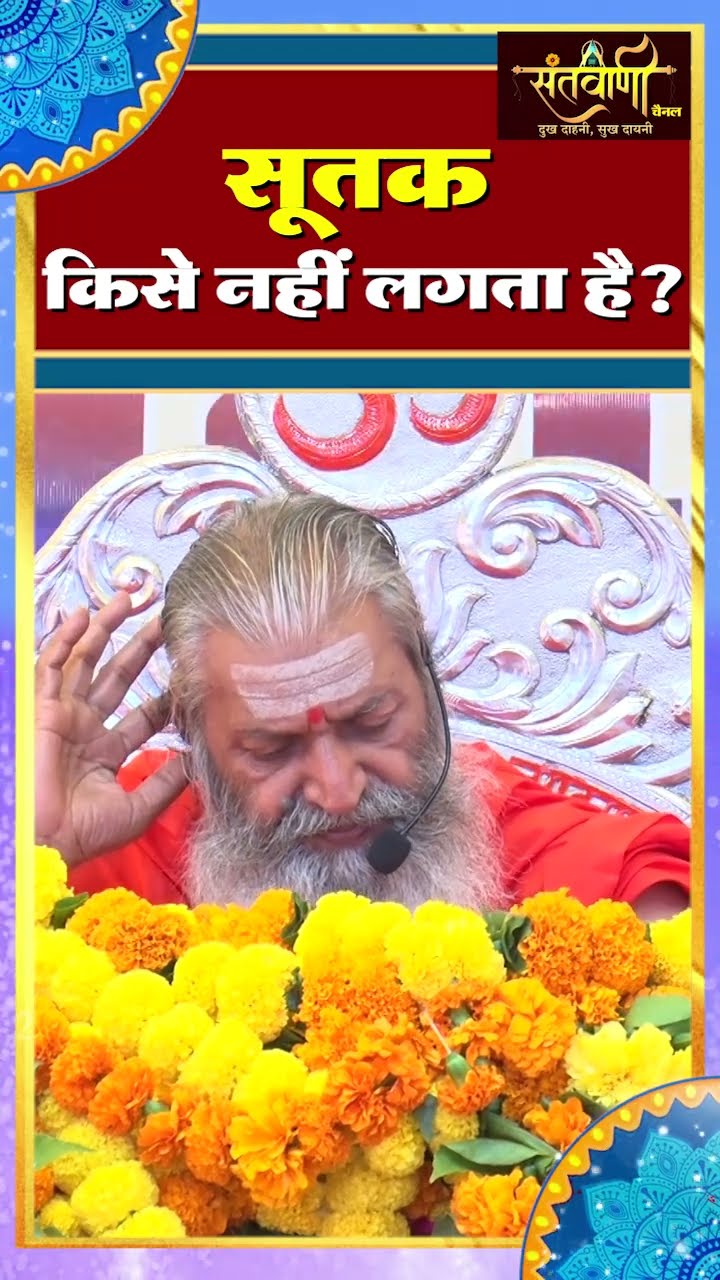 सूतक किसे नहीं लगता है ? || शंकराचार्य स्वामी श्री नारायणानन्द तीर्थ जी महाराज