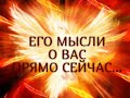 ЕГО МЫСЛИ О ВАС ПРЯМО СЕЙЧАС...Гадание онлайн|Таро онлайн|Расклад Таро