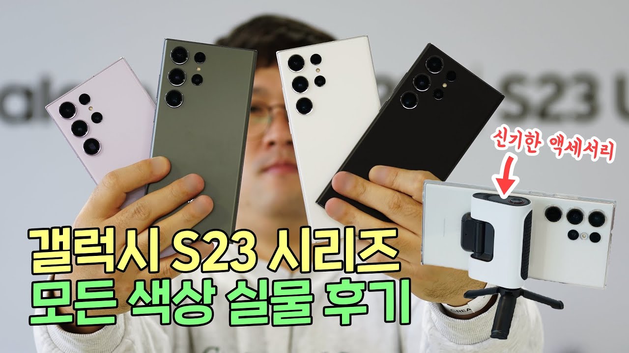 갤럭시 S23, S23+, S23울트라 모든 색상 실물 후기! 신기한 락킹 셔터그립 소개까지