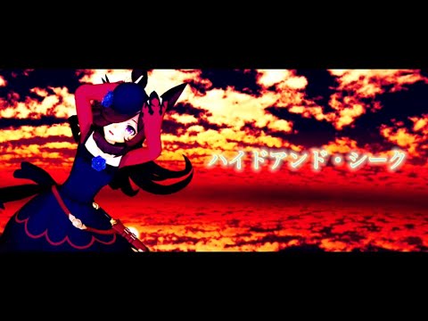 【ウマ娘MMD】ライスシャワーで ハイドアンド・シーク