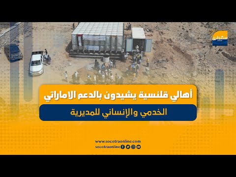 أهالي قلنسية يشيدون بالدعم الاماراتي الخدمي والإنساني للمديرية