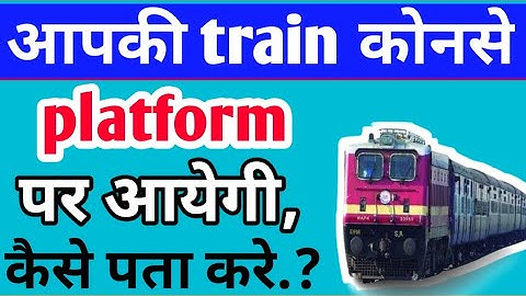 train konse platform par aayegi kaise pata kare!!