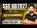 SSC GD Reasoning Classes 2027 | Reasoning Practice Set 06 | Reasoning for RRB Group D, NTPC, CGL etc