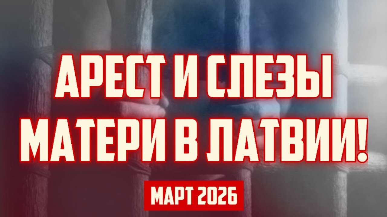 АРЕСТ И СЛЕЗЫ МАТЕРИ В ЛАТВИИ! | МАРТ 2026 | КРИМИНАЛЬНАЯ ЛАТВИЯ
