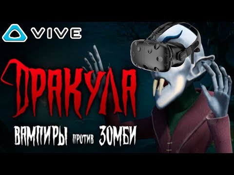 ВАМПИРЫ против ЗОМБИ в игре Dracula: Vampires vs. Zombies на HTC VIVE