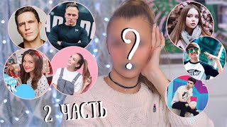 БЛОГЕРЫ управляют моим МАКИЯЖЕМ 2 💄RINA