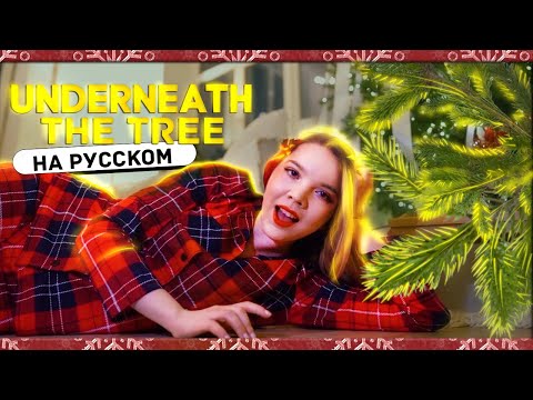 НА РУССКОМ | Под елочкой - Kelly Clarkson - Underneath the Tree (Ася Шепри @asyashepri_ru )