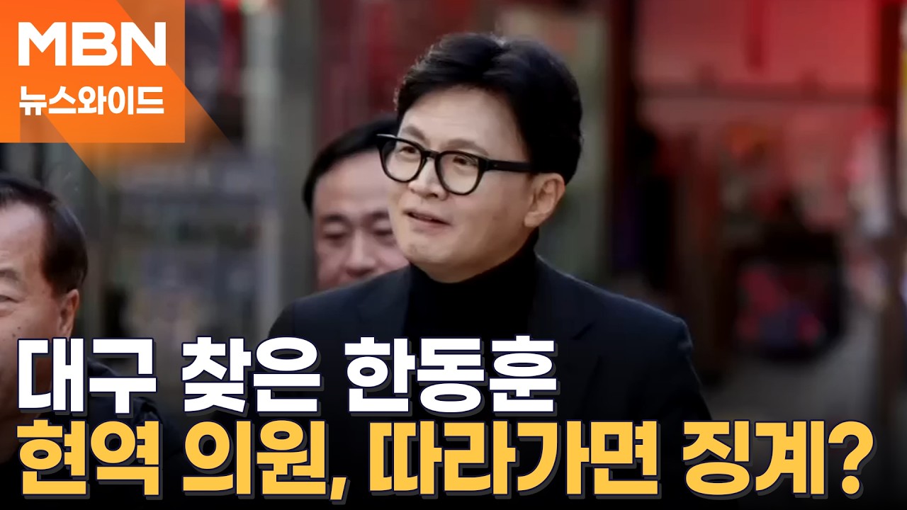 한동훈 따라 대구 가면 징계?…김종혁 