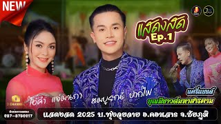 สมบูรณ์ ปากไฟ X ไอ่คำ แจ่มนภา ดาราทอง แสดงสด Ep.1 บ.ทุ่งลุยลาย จ.ชัยภูมิ บุญมีซาวด์