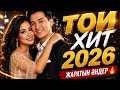 🔥 БИЛЕТЕДІ 100% —ҚАЗАҚША ТОЙ ӘНДЕРІ 2026 #тренды #cover #remix