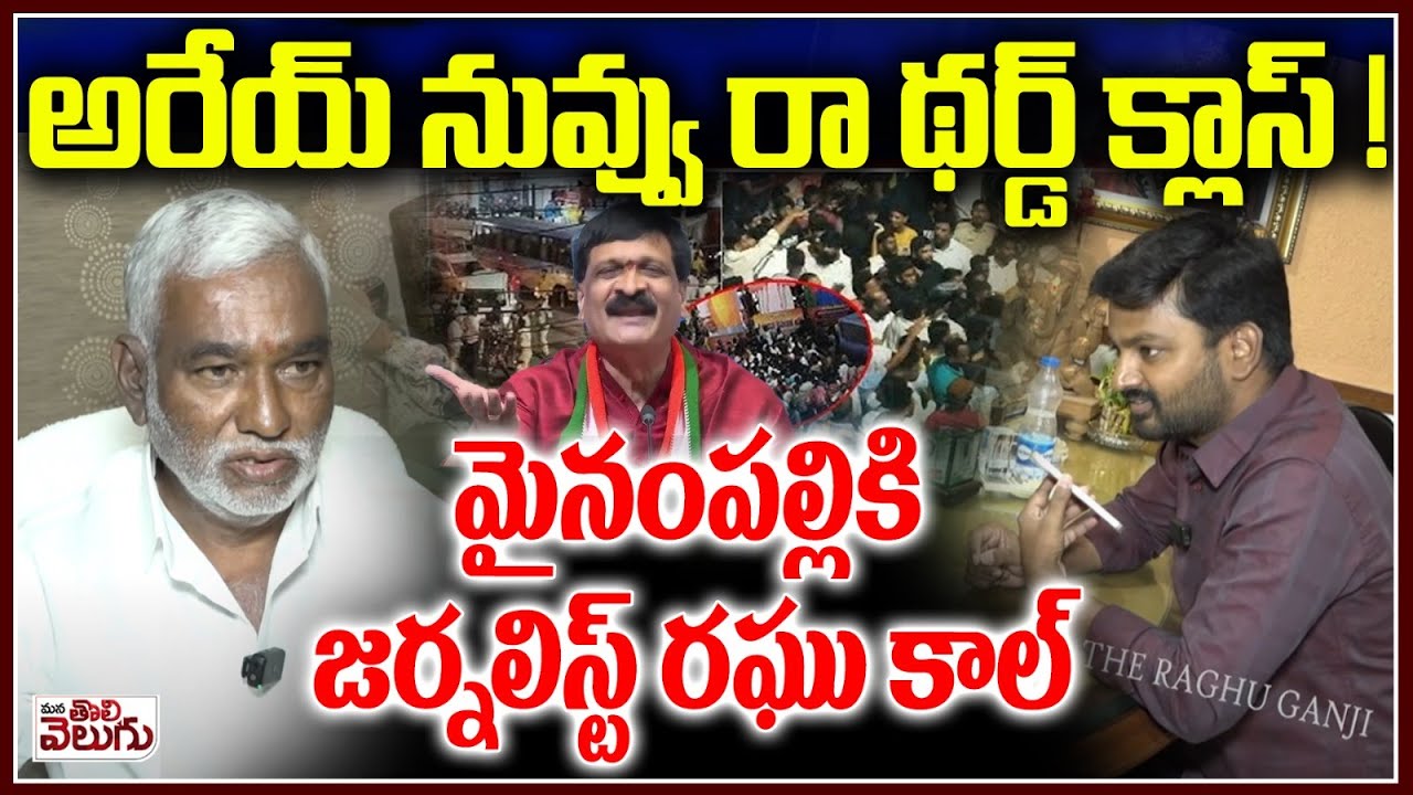 అరేయ్ నువ్వు రా థర్డ్ క్లాస్ ! Journalist Raghu Call To Mynampallu Infrot Of Radha Yadav