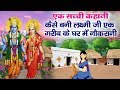 एक सच्ची कहानी - कैसे लक्ष्मी जी बनी एक गरीब के घर में नौकरानी - Vishnu Lakshmi Story