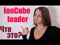 Что такое IonCube loader 🌟 Версии IonCube loader ✨