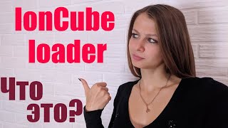 Что такое IonCube loader 🌟 Версии IonCube loader ✨ screenshot 4