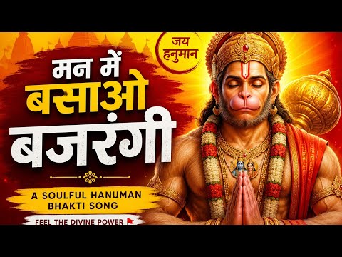 🚩 मन में बसाओ बजरंगी | A Soulful Hanuman Bhakti Song for Inner Peace 🙏