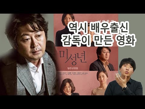 역시 배우출신 감독이 만든 영화 '미성년' [돼호고라스 주관적일리뷰#31]
