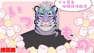 【雑談配信】いつもの(マロ返)します【尾弐束タイガ】