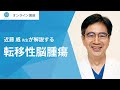 メディカルノートオンライン講座「転移性脳腫瘍」