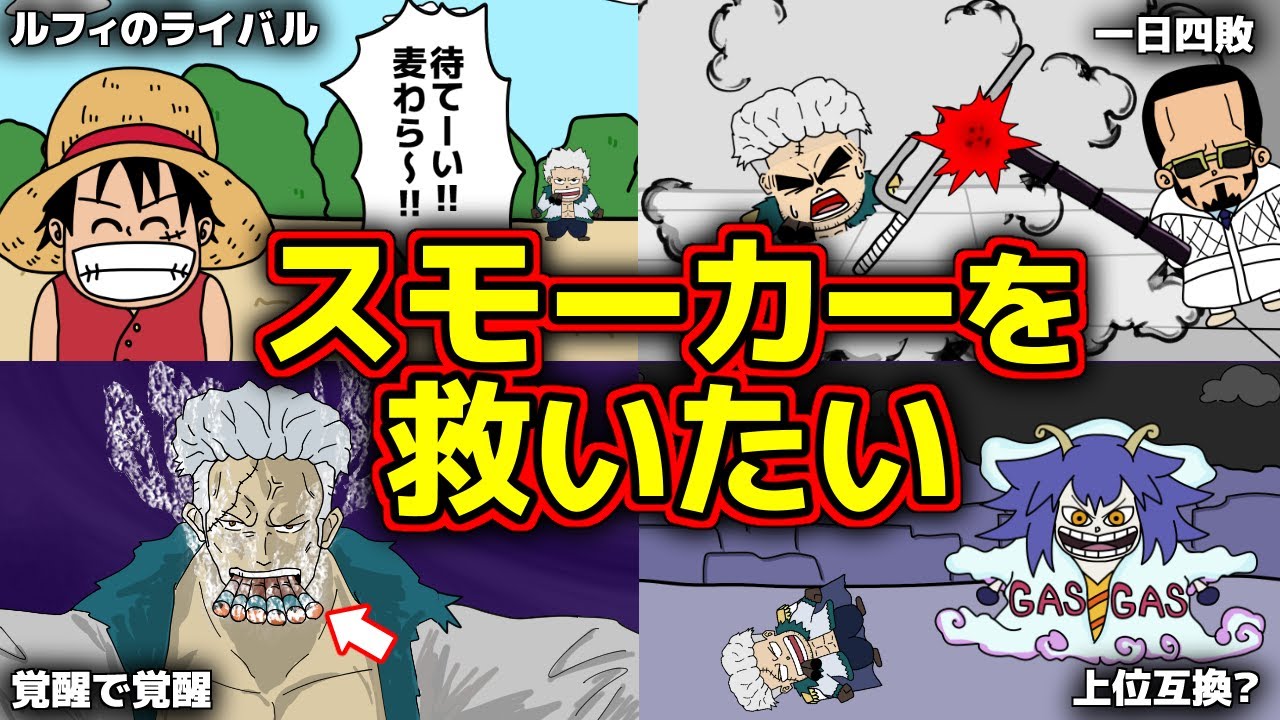 スモーカー お前は海軍の柱になれ ワンピース 考察 Youtube