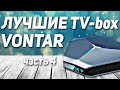 Лучшие смарт ТВ-приставки для телевизора от VONTAR с Алиэкспресс! ТОП Андроид ТВ Бокс 2021! ЧАСТЬ 4