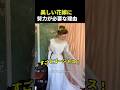エドワード期の花嫁支度が大変な理由