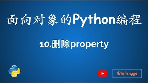 面向对象的Python编程-10.删除property