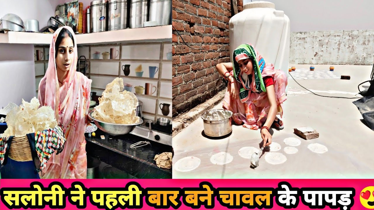 सलोनी ने पहली बार अपने घर पर अपने हाथों से बने चावल के पापड़ 😍😍