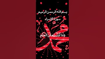 سورة الإسراء