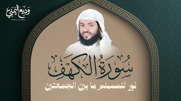 سورة الكهف كاملة بصوت الشيخ وديع اليمني ( نور للمسلم ما بين الجمعتين)