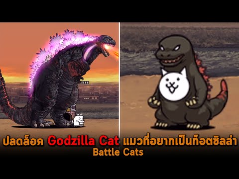 ปลดล็อค Godzilla Cat แมวที่อยากเป็นก็อตซิลล่า Battle Cats