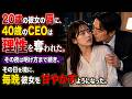 20歳の彼女の唇に、40歳のCEOは理性を奪われた。彼は彼女をまるでお姫様のように大切に甘やかすようになった。