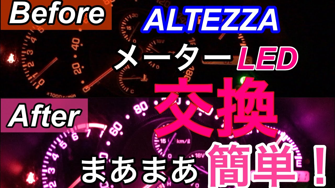 季節はすっかり秋ですね。涼しくなって来たので、アルテッツァのメーターをLED電球に替える作業をしました！
