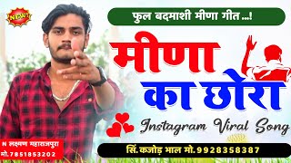 मीणा का छोरा । Meena Ka Chhora । इंस्टाग्राम पर खतरनाक वायरल । Kajod Bhal । Badmashi New Song